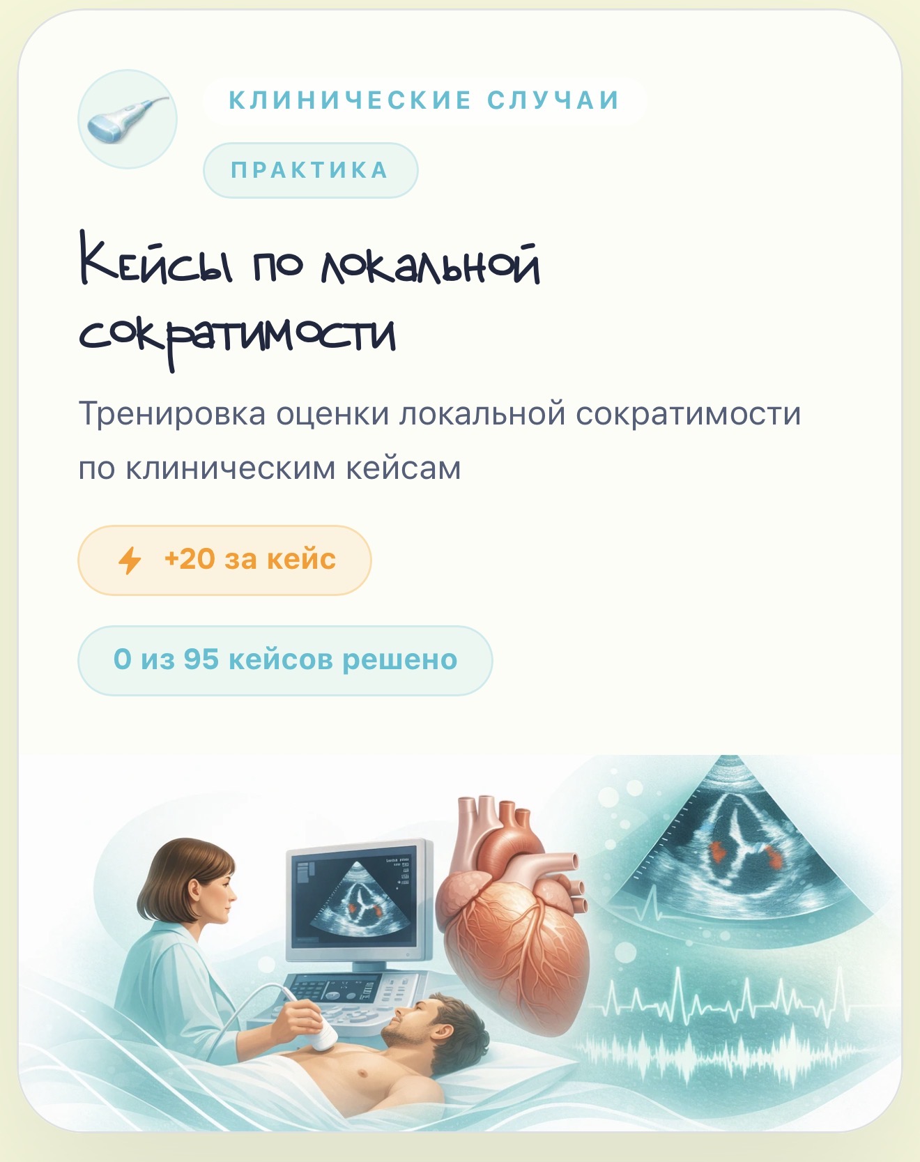 Карточка клинических случаев по локальной сократимости