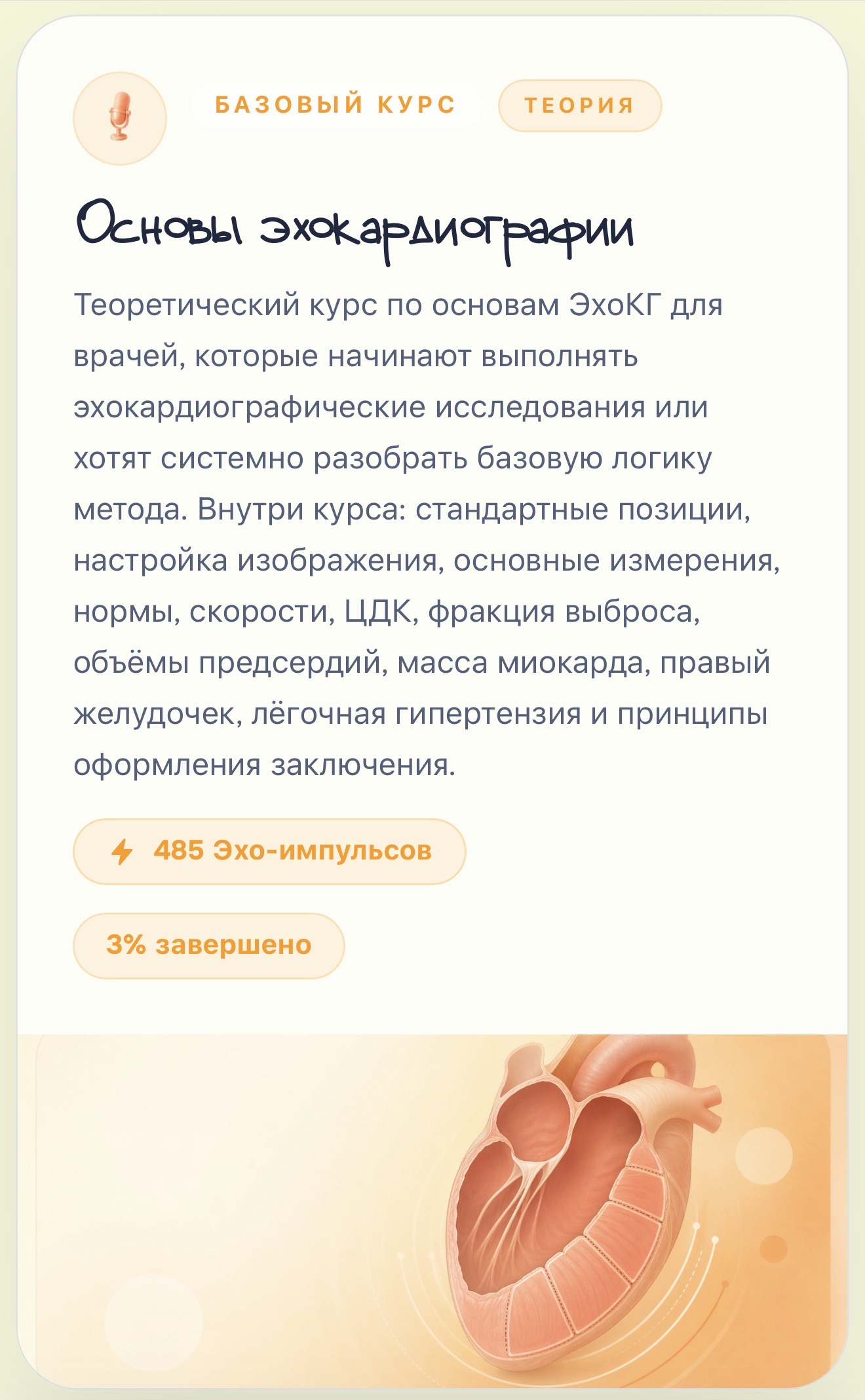 Карточка базового курса по основам эхокардиографии